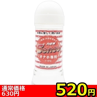 【520円★数量限定】new Senseローション 250ml (オナホ専用)<お一人様1点限り>(お買い得商品)
