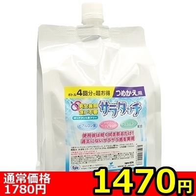 【1470円★数量限定】男女兼用 洗い不要!サラタッチ 詰め替え用 1000ml<お一人様1点限り>(お買い得商品)