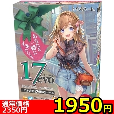 【1950円★数量限定】17evo(セブンティーン エボリューション)<お一人様1点限り>(お買い得商品)