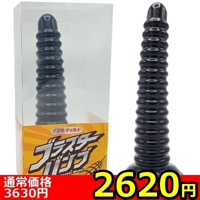 【2620円★数量限定】アナルディルド ブラスターバンプ<お一人様1点限り>(お買い得商品)