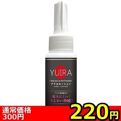 【220円★数量限定】YUIRAアナルローション 60ml<お一人様1点限り>(お買い得商品)