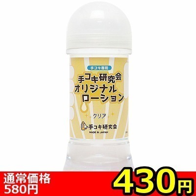【430円★数量限定】手コキ研究会オリジナルローション 200ml (クリア)<お一人様1点限り>(お買い得商品)