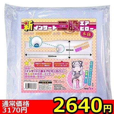 【2640円★数量限定】新・インサート二股エアピロー 本体<お一人様1点限り>(お買い得商品)