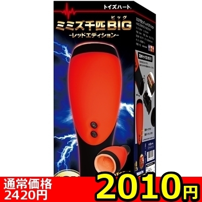 【2010円★数量限定】ミミズ千匹ビッグ レッドエディション<お一人様1点限り>(お買い得商品)