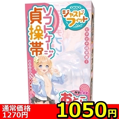 【1050円★数量限定】ソフトケージ貞操帯 おとこの娘用 ジャストフィット<お一人様1点限り>(お買い得商品)