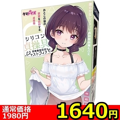 【1640円★数量限定】シリコン貞操具 おとこの娘用 ジャストフィット<お一人様1点限り>(お買い得商品)