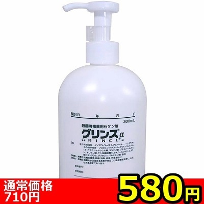 【580円★数量限定】グリンスα(アルファ) 300ml<お一人様1点限り>(お買い得商品)