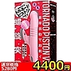 【4770円★数量限定】螺旋突貫 TORNADO PISTON VIBE(トルネードピストンバイブ) PINK<お一人様1点限り>(お買い得商品)